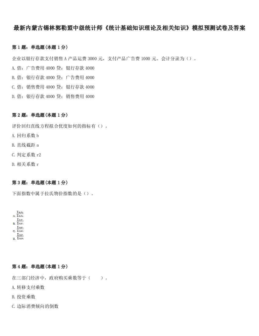 最新内蒙古锡林郭勒盟中级统计师《统计基础知识理论及相关知识》模拟预测试卷及答案