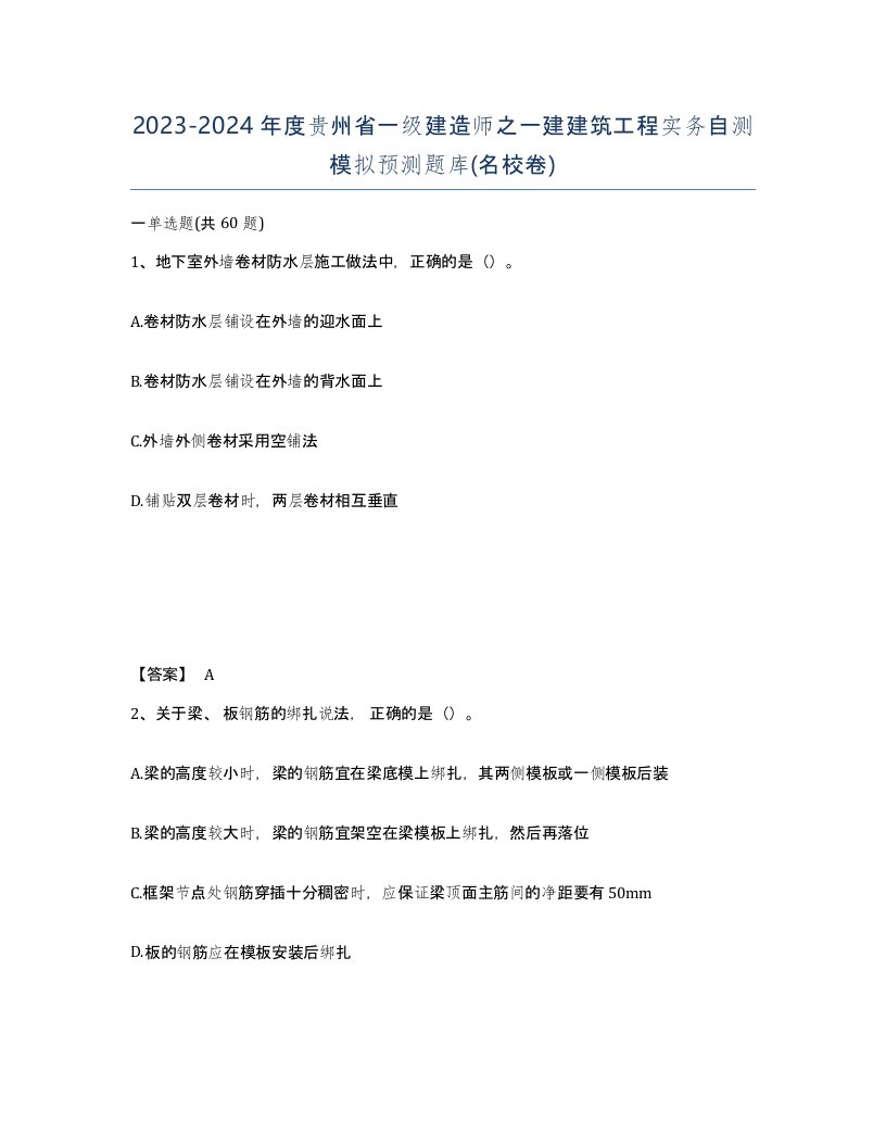 2023-2024年度贵州省一级建造师之一建建筑工程实务自测模拟预测题库名校卷