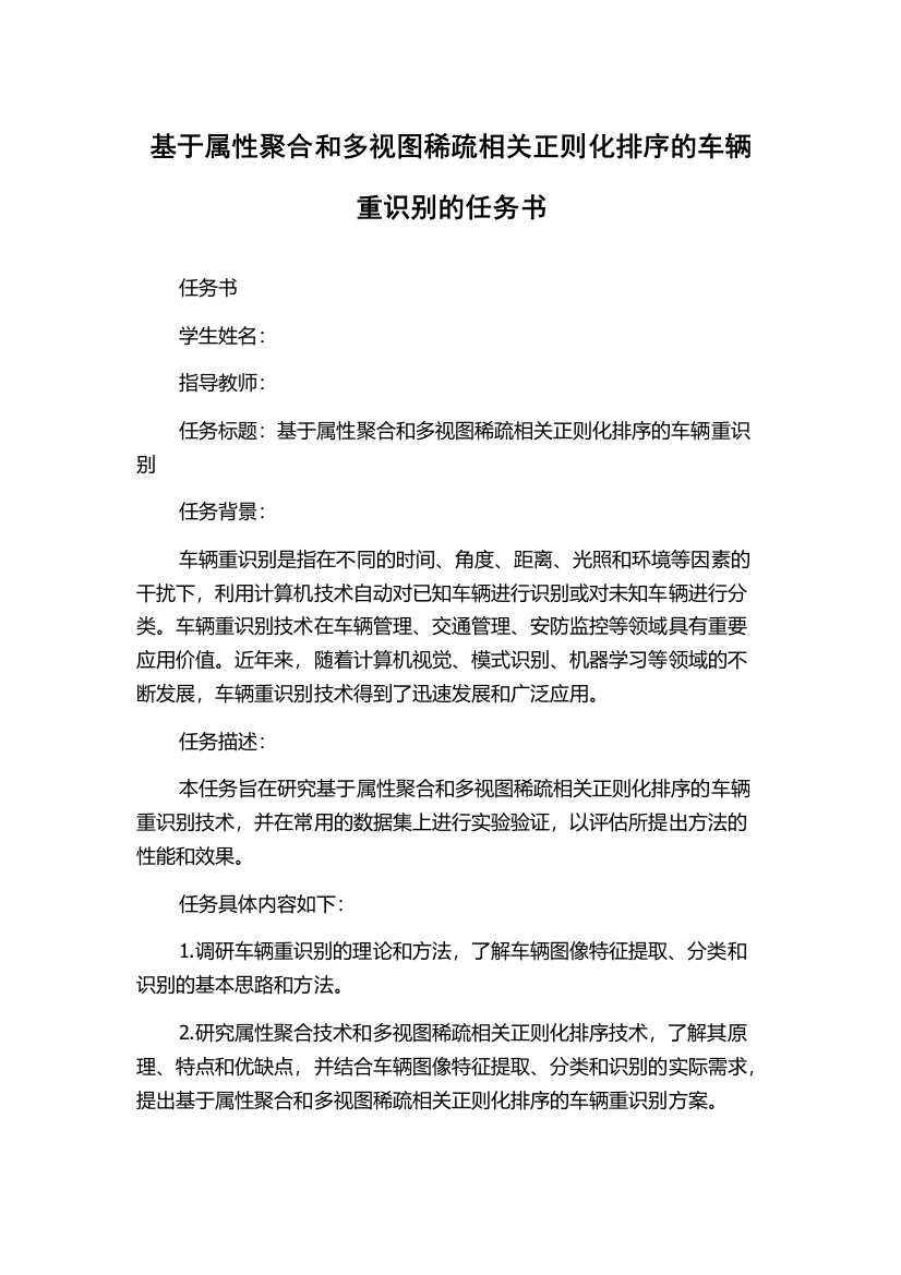 基于属性聚合和多视图稀疏相关正则化排序的车辆重识别的任务书