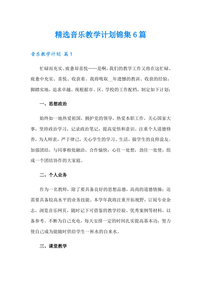 精选音乐教学计划锦集6篇