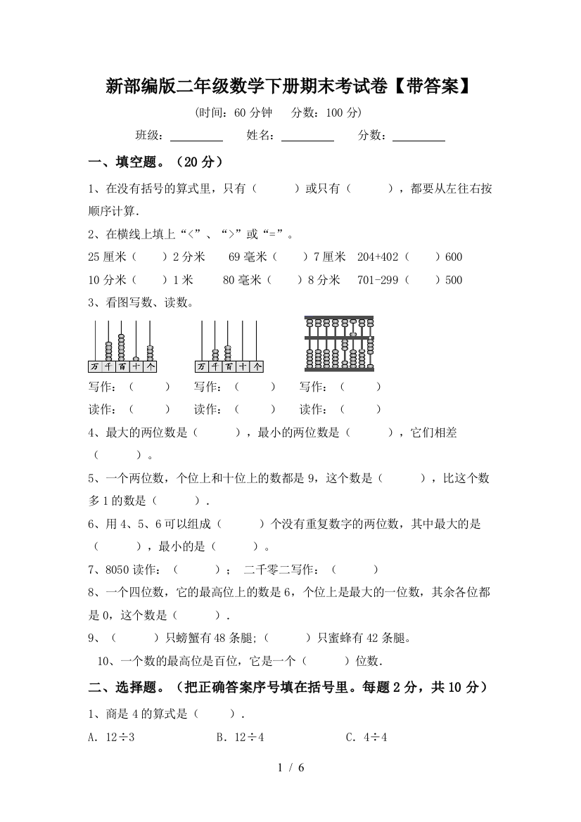 新部编版二年级数学下册期末考试卷【带答案】