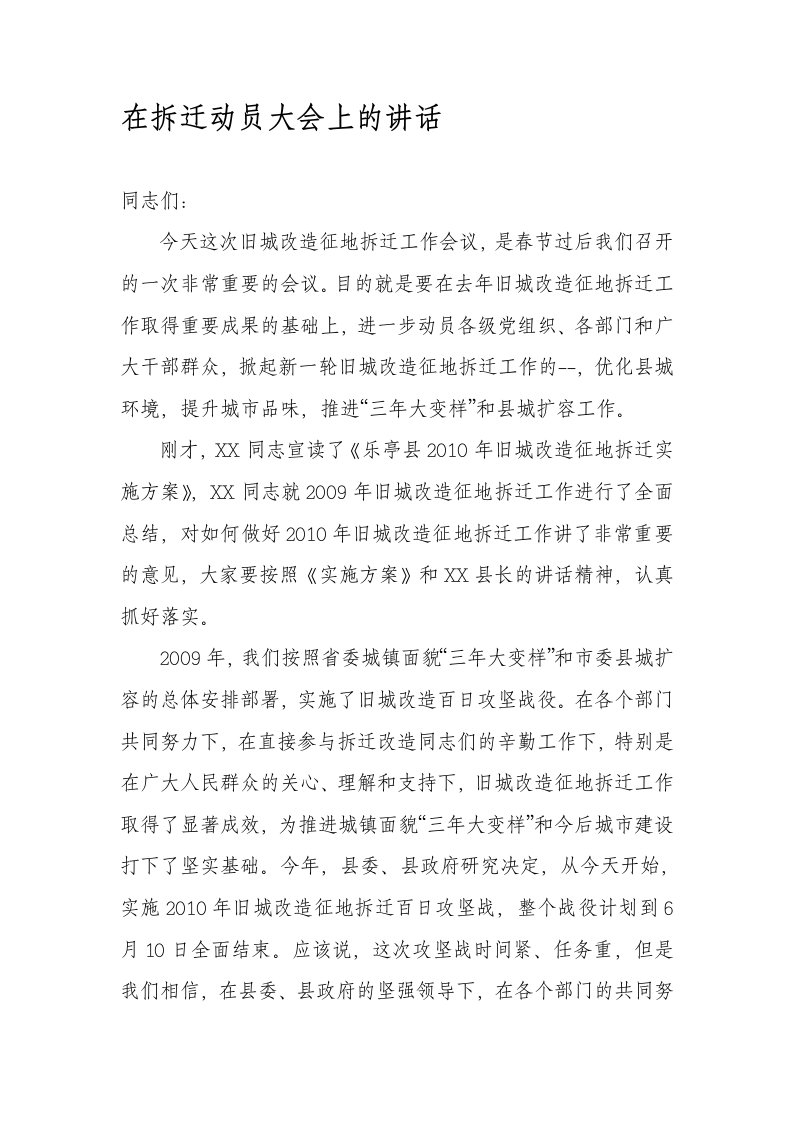 在拆迁动员大会上的讲话