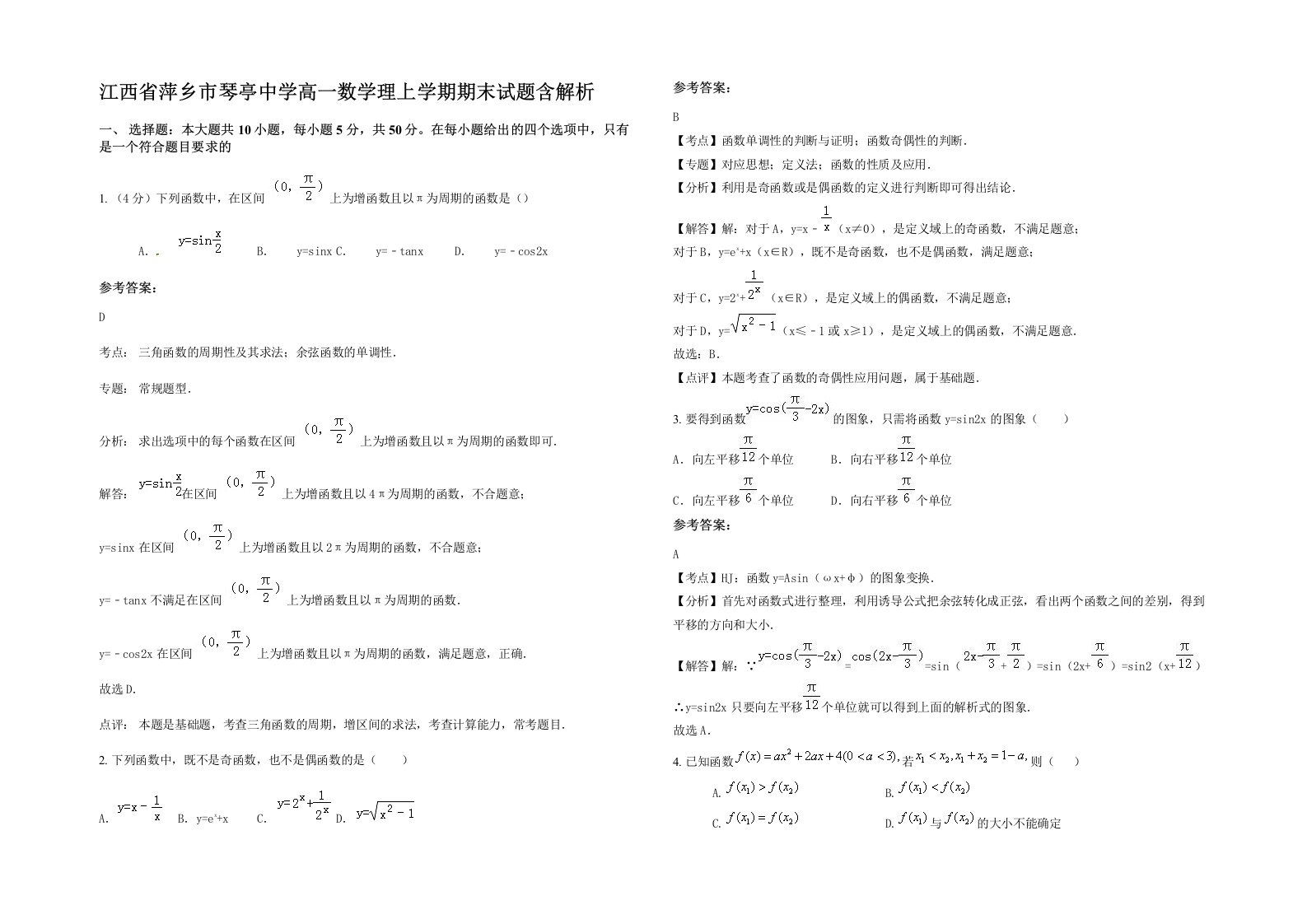 江西省萍乡市琴亭中学高一数学理上学期期末试题含解析