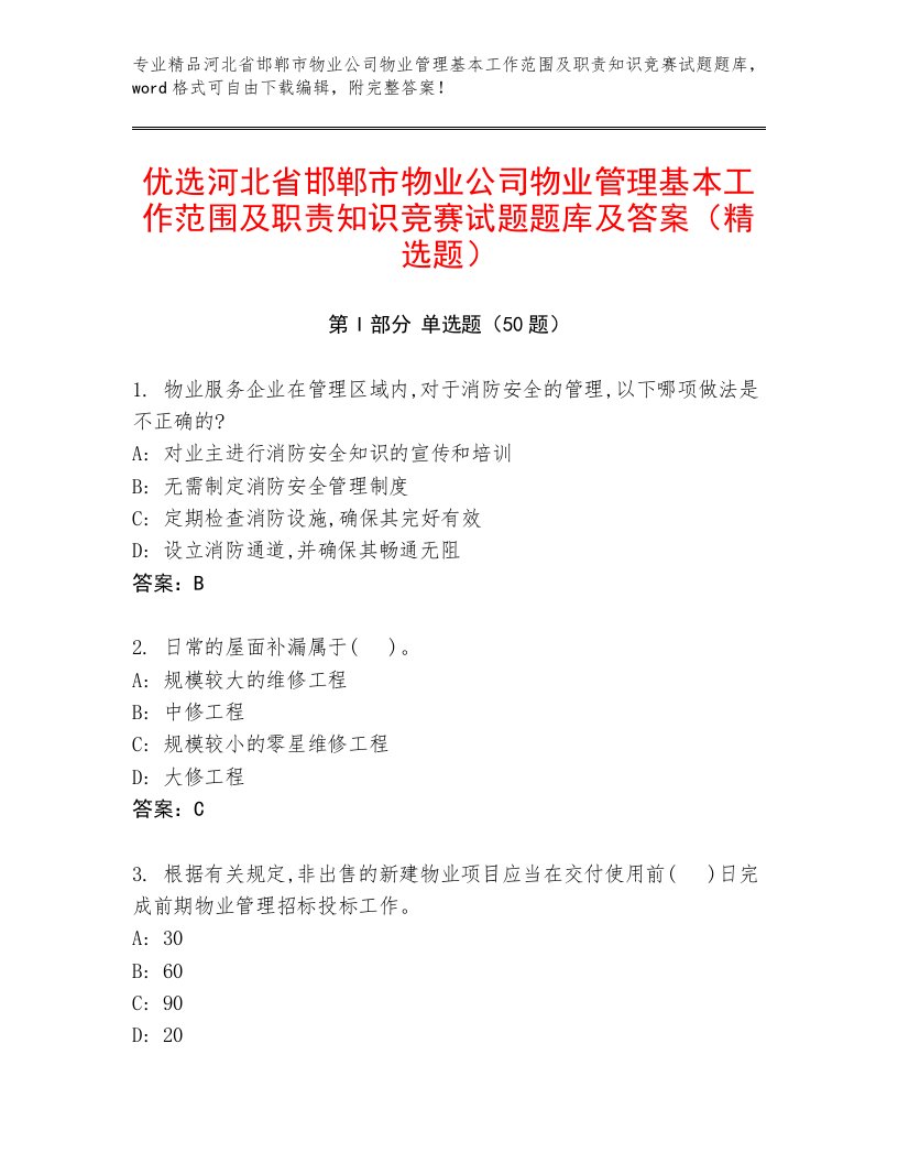 优选河北省邯郸市物业公司物业管理基本工作范围及职责知识竞赛试题题库及答案（精选题）