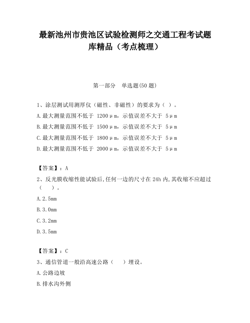 最新池州市贵池区试验检测师之交通工程考试题库精品（考点梳理）