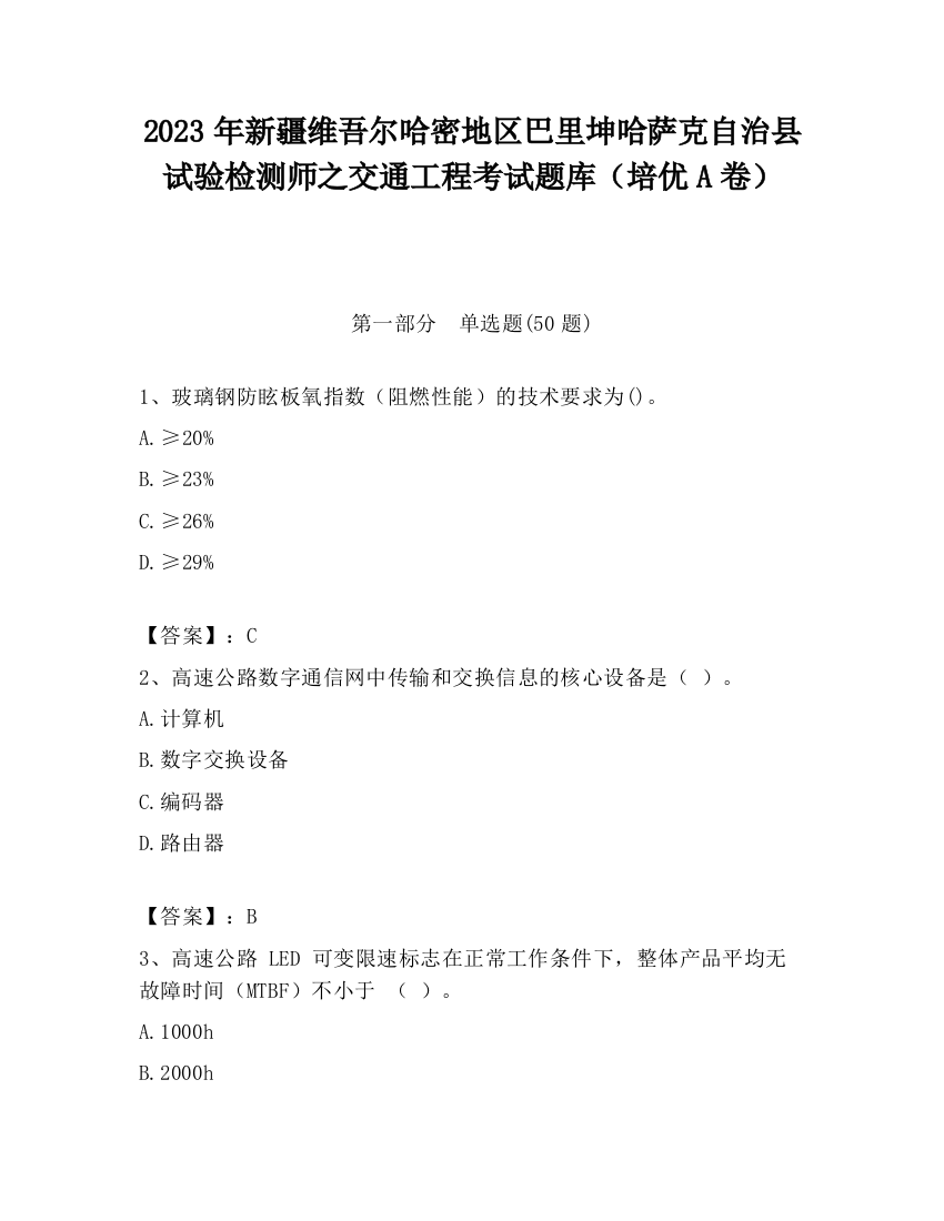 2023年新疆维吾尔哈密地区巴里坤哈萨克自治县试验检测师之交通工程考试题库（培优A卷）