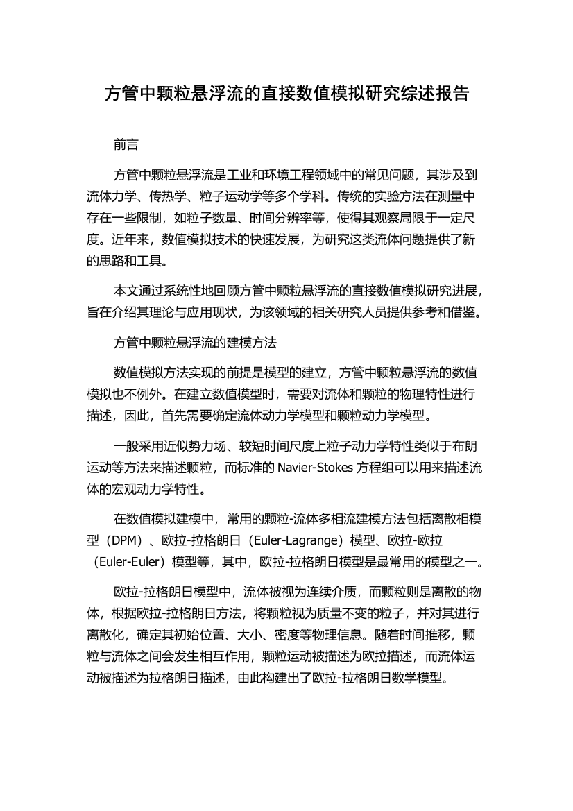 方管中颗粒悬浮流的直接数值模拟研究综述报告