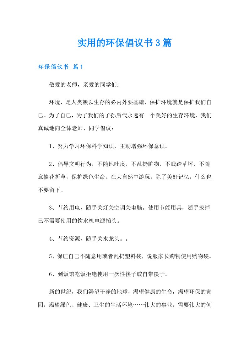 实用的环保倡议书3篇