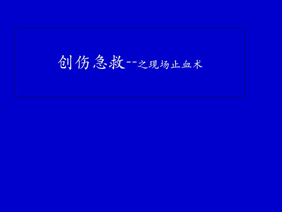 创伤急救之急救止血PPT课件