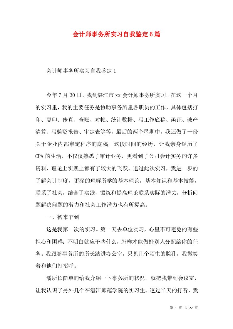 会计师事务所实习自我鉴定6篇