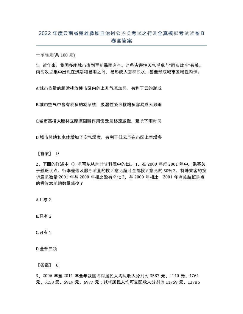 2022年度云南省楚雄彝族自治州公务员考试之行测全真模拟考试试卷B卷含答案