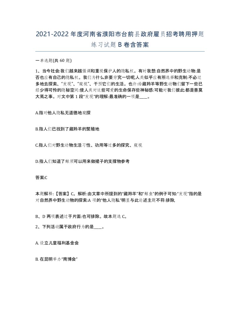 2021-2022年度河南省濮阳市台前县政府雇员招考聘用押题练习试题B卷含答案