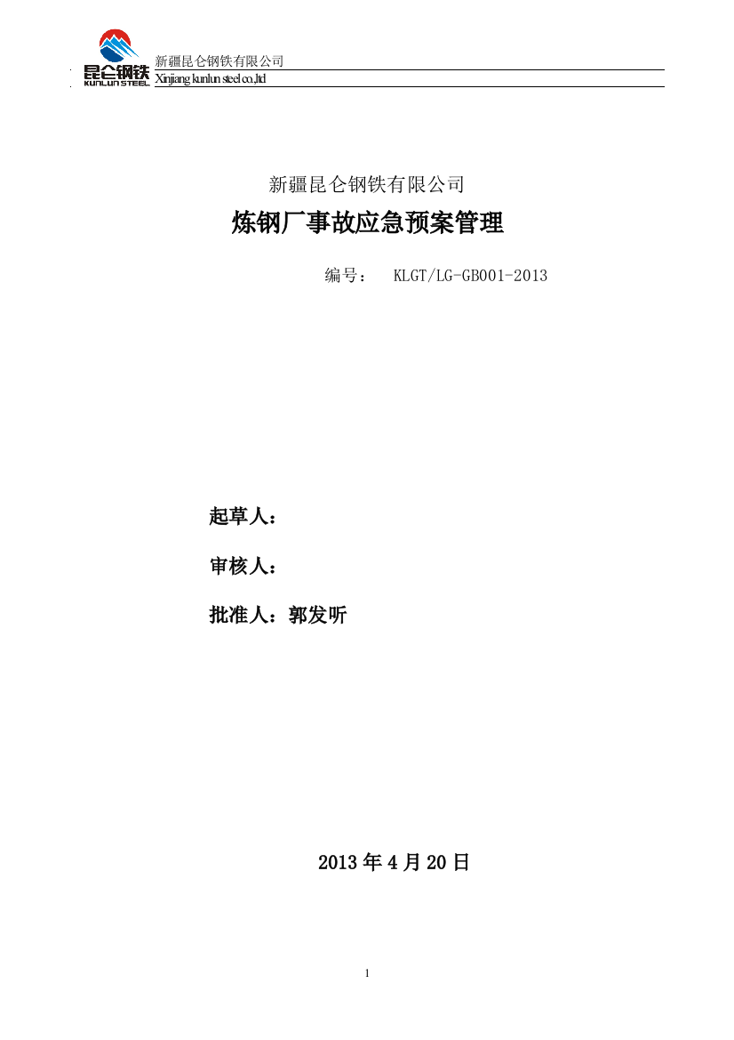 某钢铁有限公司炼钢厂事故应急预案管理