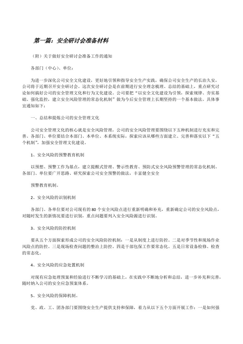 安全研讨会准备材料[修改版]