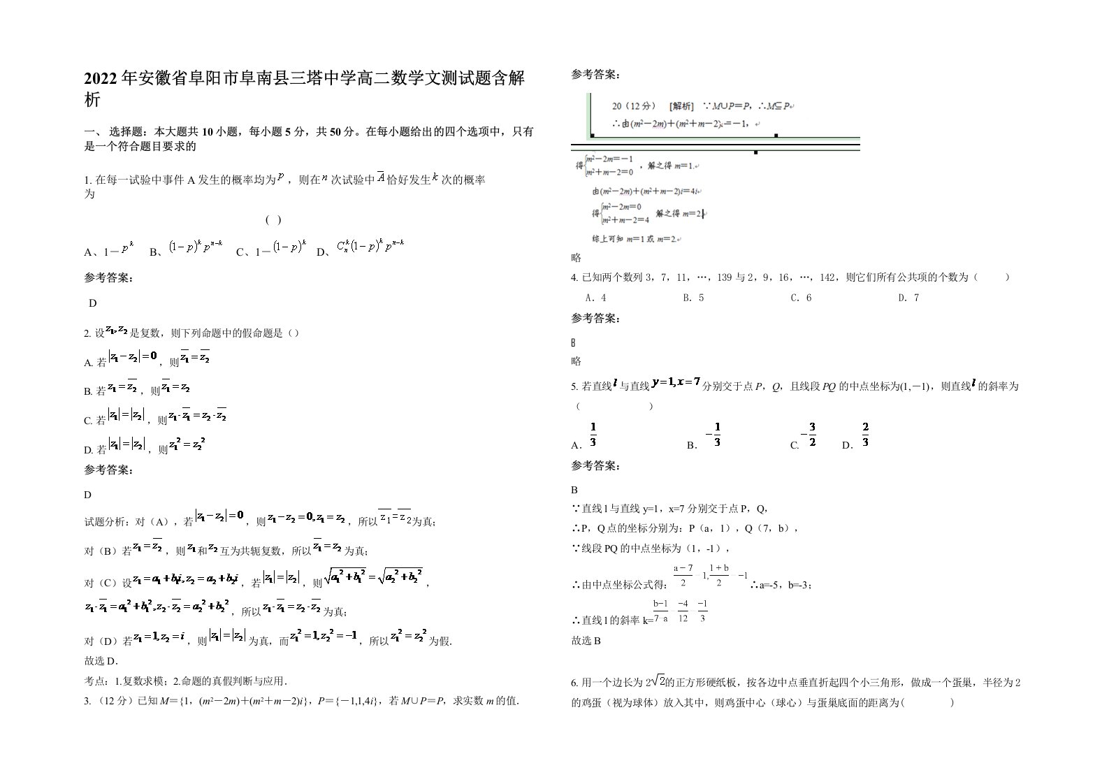 2022年安徽省阜阳市阜南县三塔中学高二数学文测试题含解析