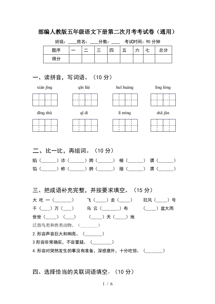 部编人教版五年级语文下册第二次月考考试卷(通用)