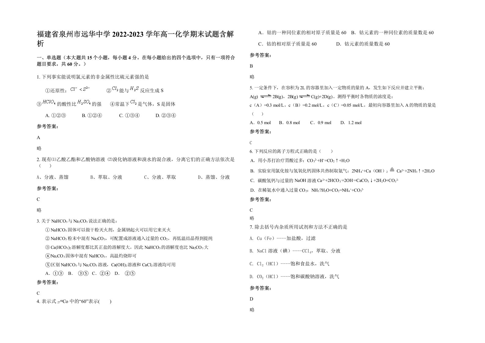 福建省泉州市远华中学2022-2023学年高一化学期末试题含解析