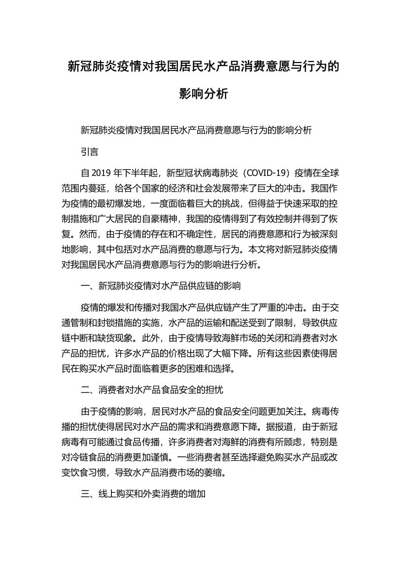 新冠肺炎疫情对我国居民水产品消费意愿与行为的影响分析