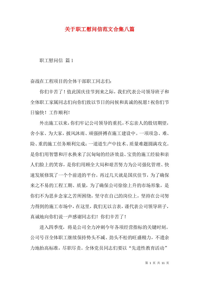 关于职工慰问信范文合集八篇