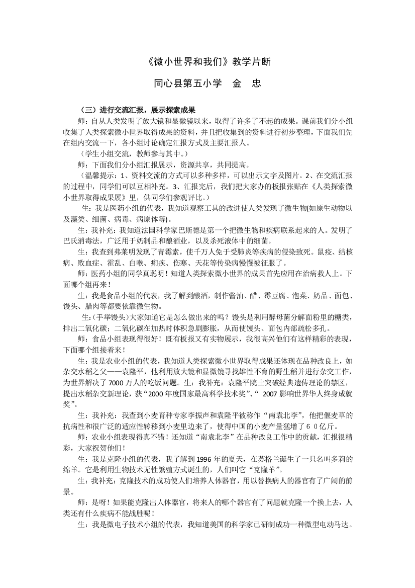 《微小世界和我们》教学片断