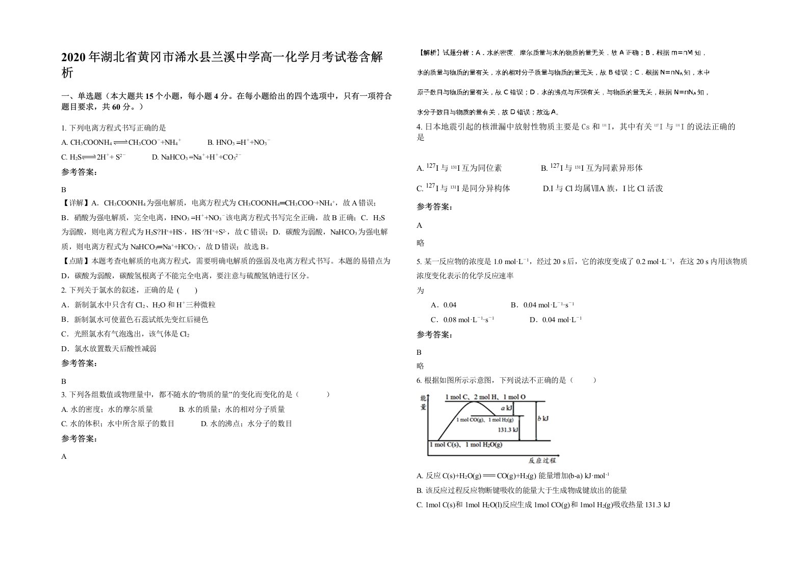 2020年湖北省黄冈市浠水县兰溪中学高一化学月考试卷含解析