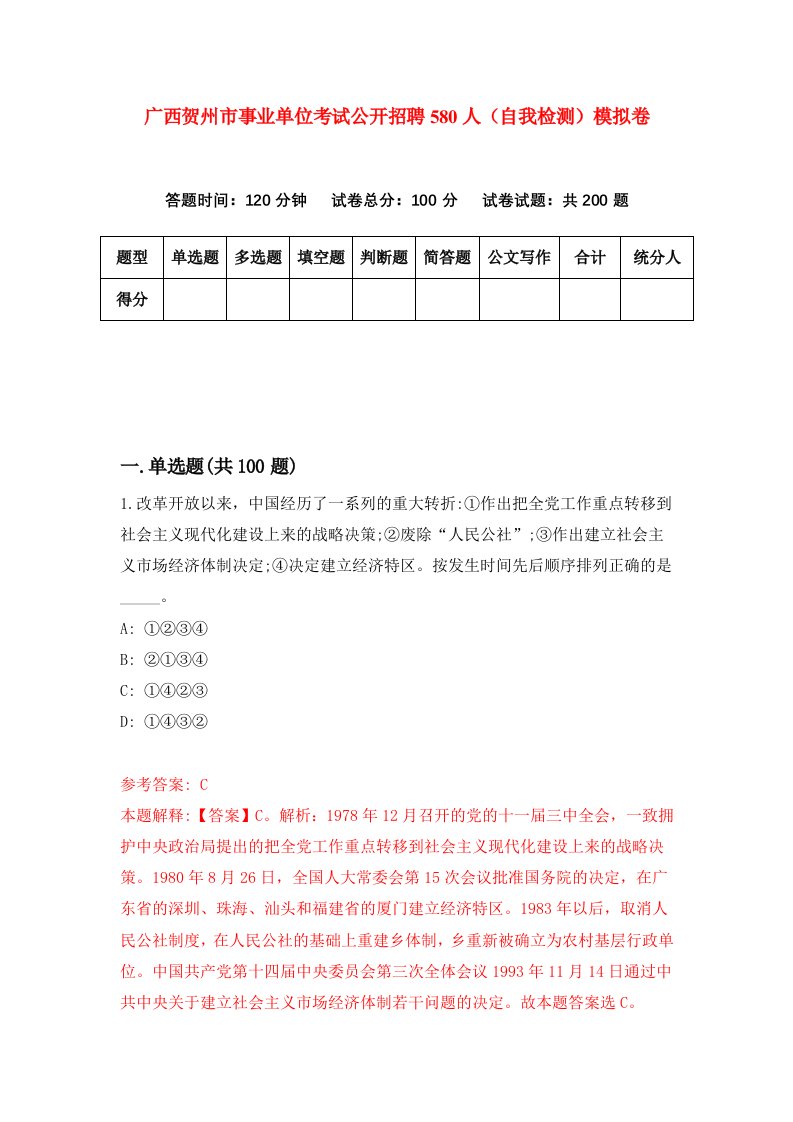 广西贺州市事业单位考试公开招聘580人自我检测模拟卷2