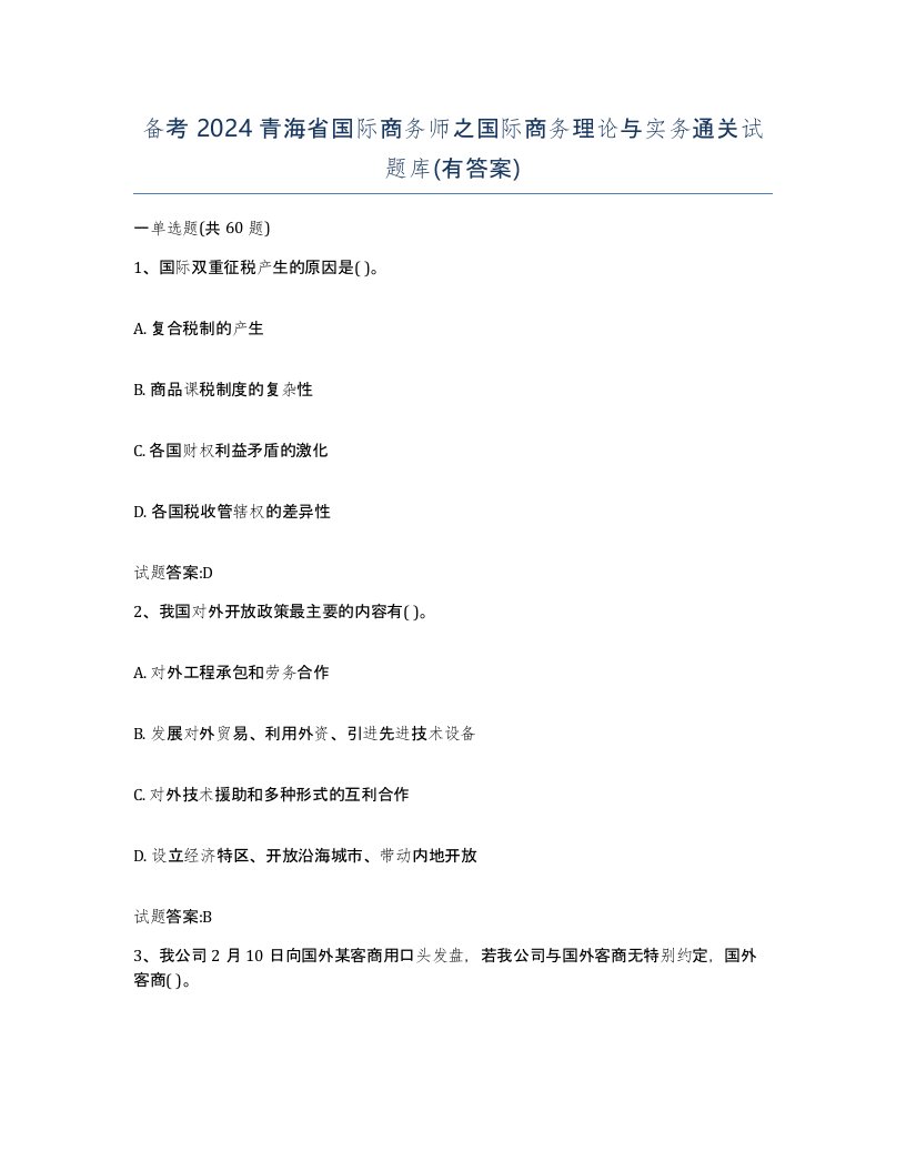 备考2024青海省国际商务师之国际商务理论与实务通关试题库有答案