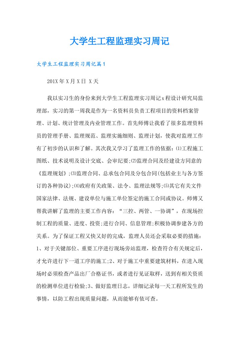 大学生工程监理实习周记