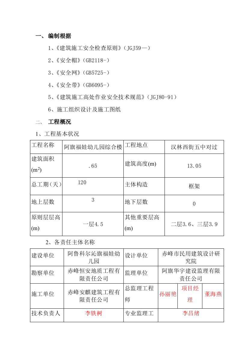 福娃幼儿园安全防护专项方案