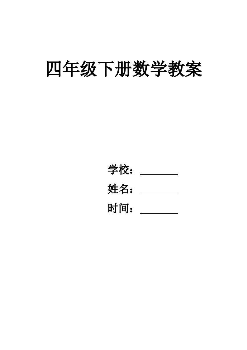 2024年北师大版小学数学四年级下册教案—含有教学反思