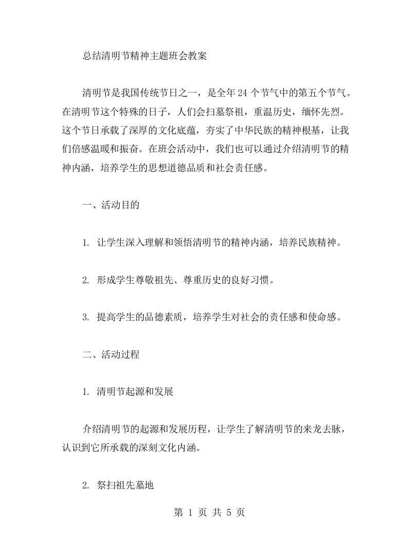 总结清明节精神主题班会教案