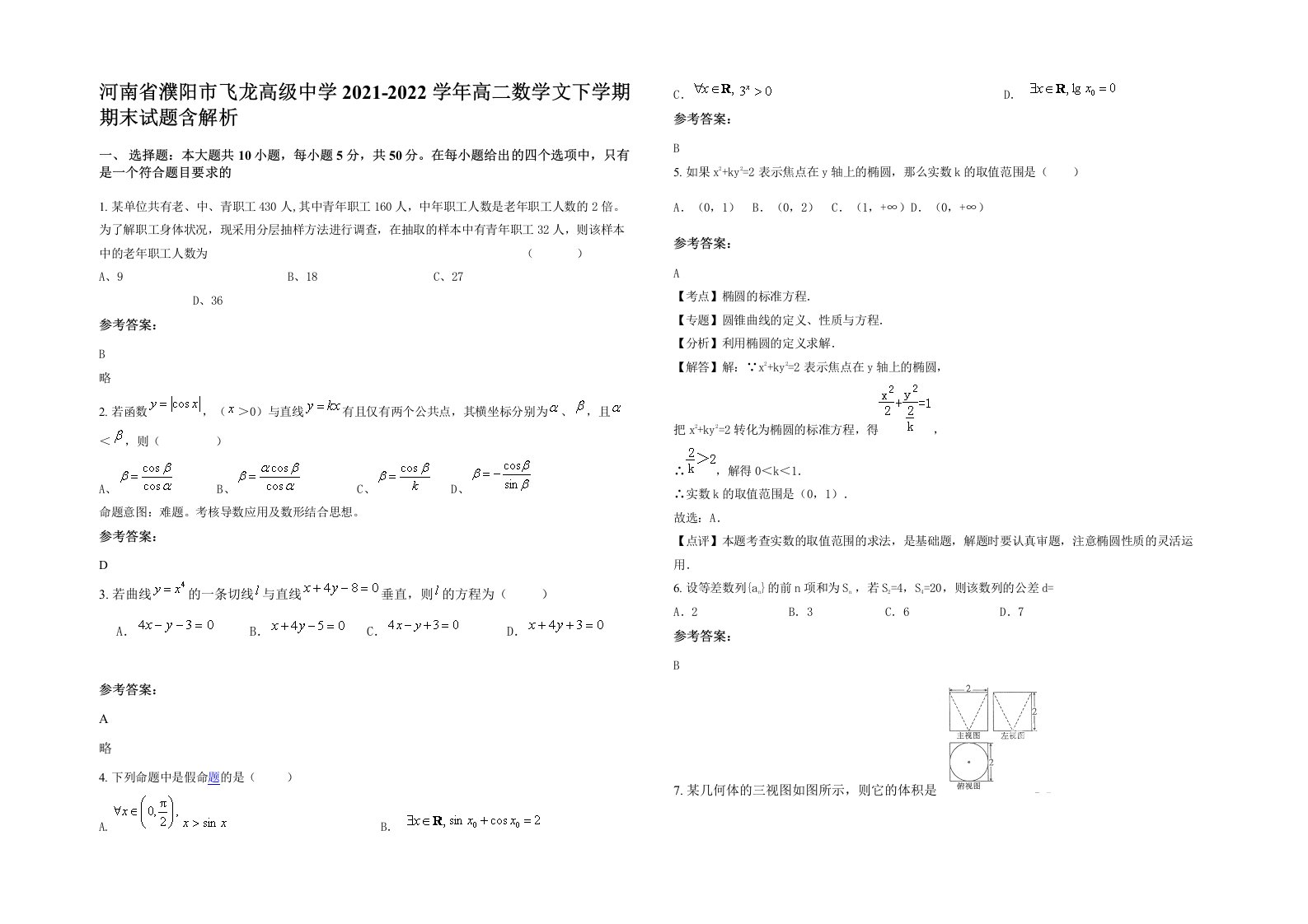 河南省濮阳市飞龙高级中学2021-2022学年高二数学文下学期期末试题含解析