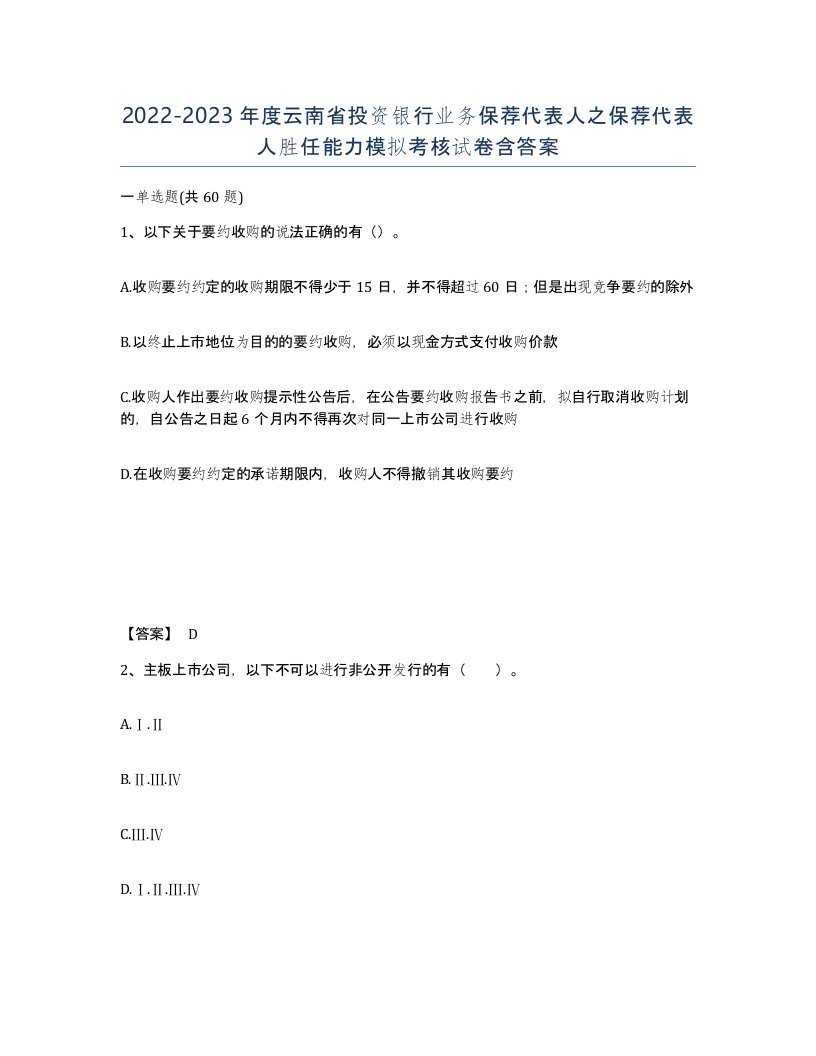 2022-2023年度云南省投资银行业务保荐代表人之保荐代表人胜任能力模拟考核试卷含答案