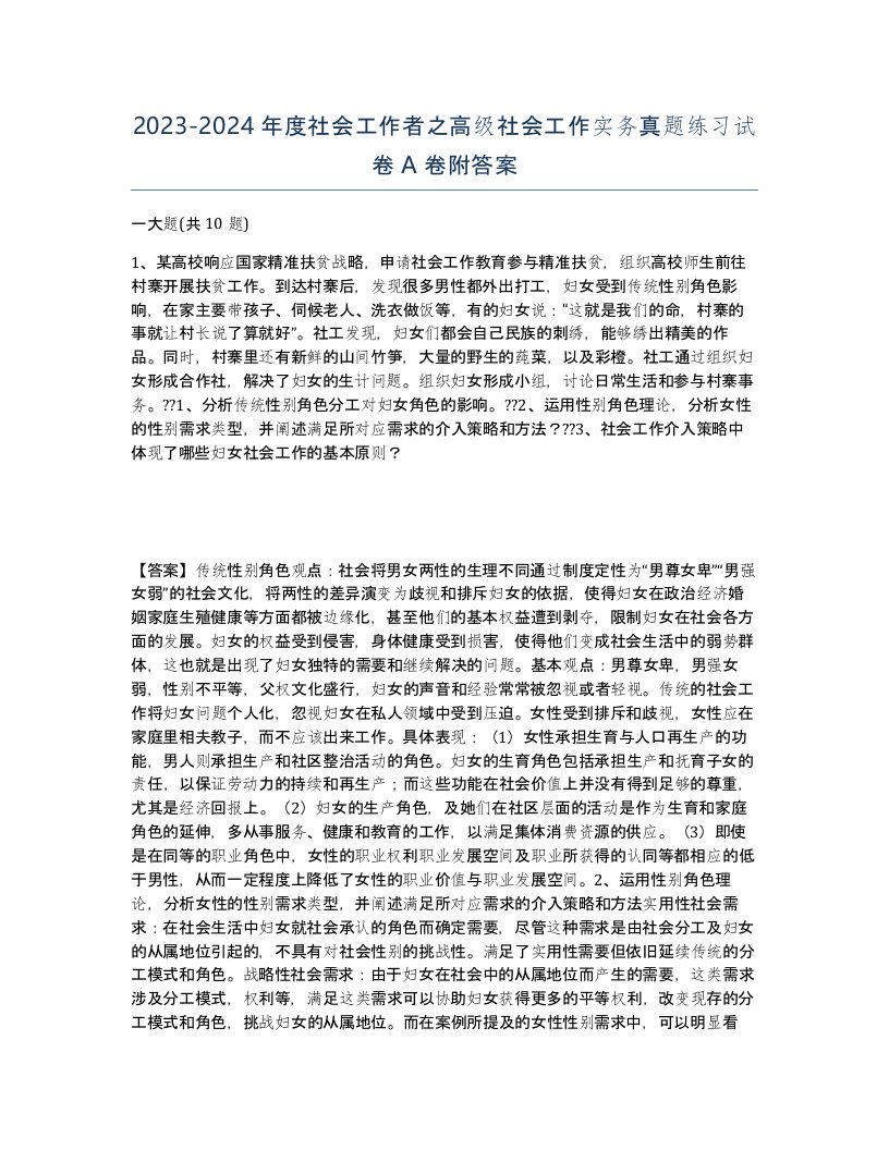 20232024年度社会工作者之高级社会工作实务真题练习试卷A卷附答案