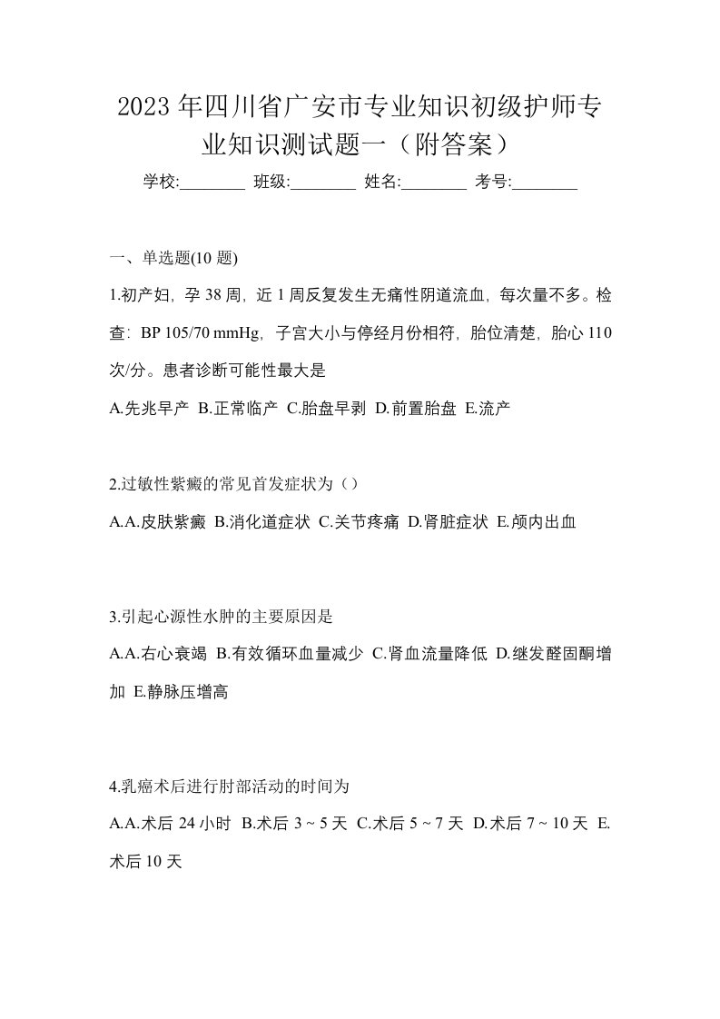 2023年四川省广安市专业知识初级护师专业知识测试题一附答案