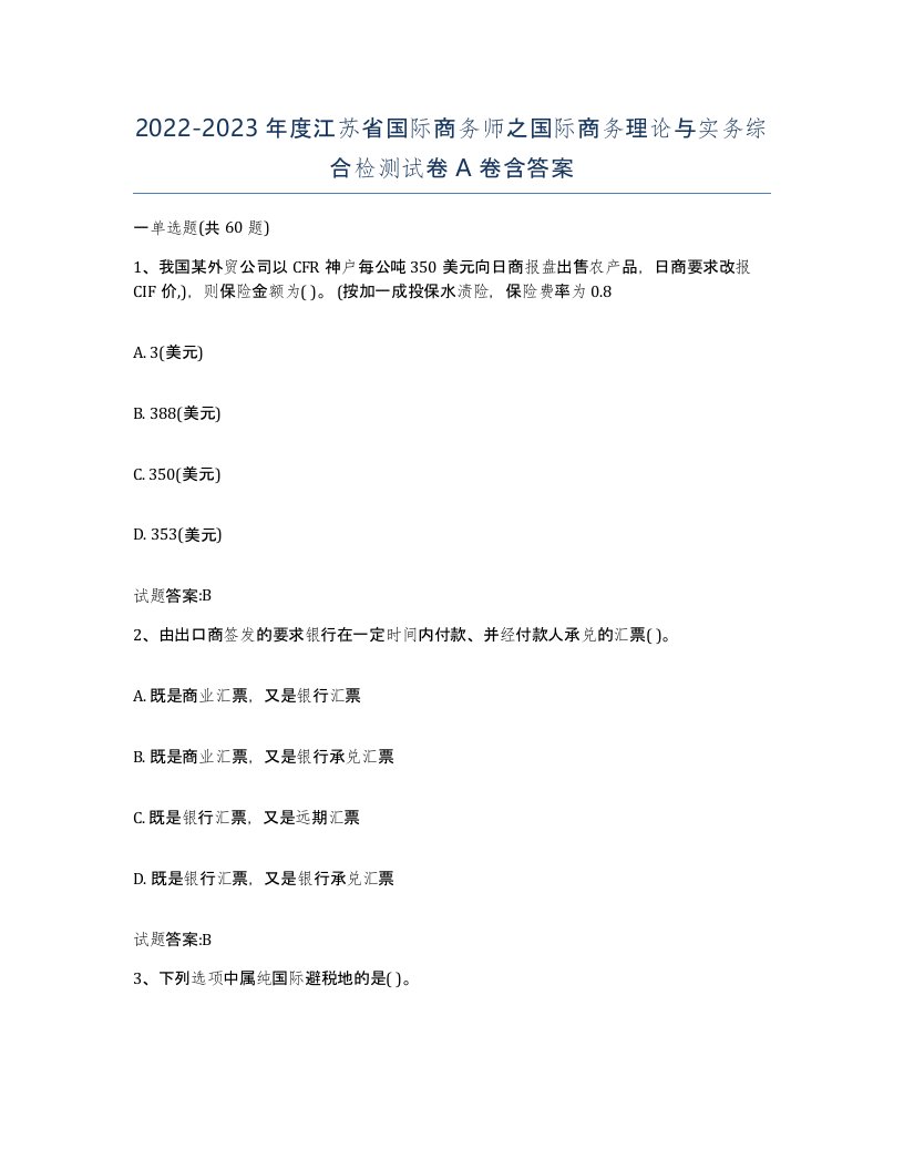 2022-2023年度江苏省国际商务师之国际商务理论与实务综合检测试卷A卷含答案