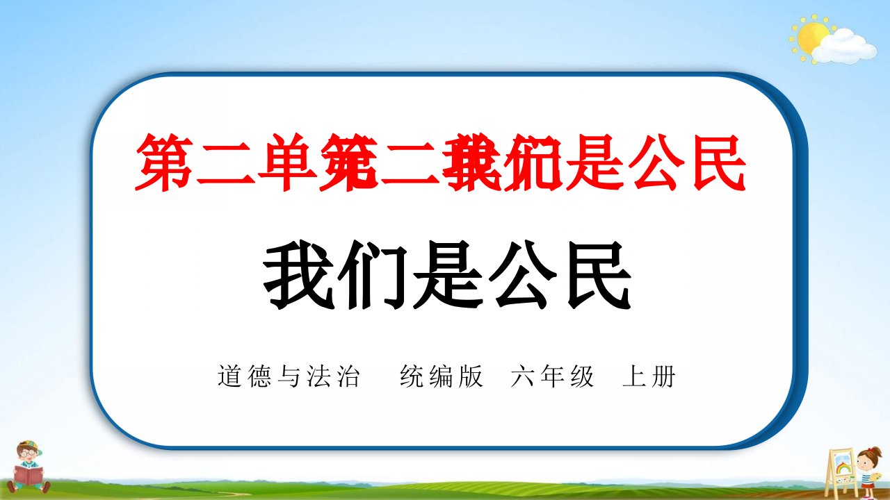 统编版六年级道德与法治上册第二单元《3