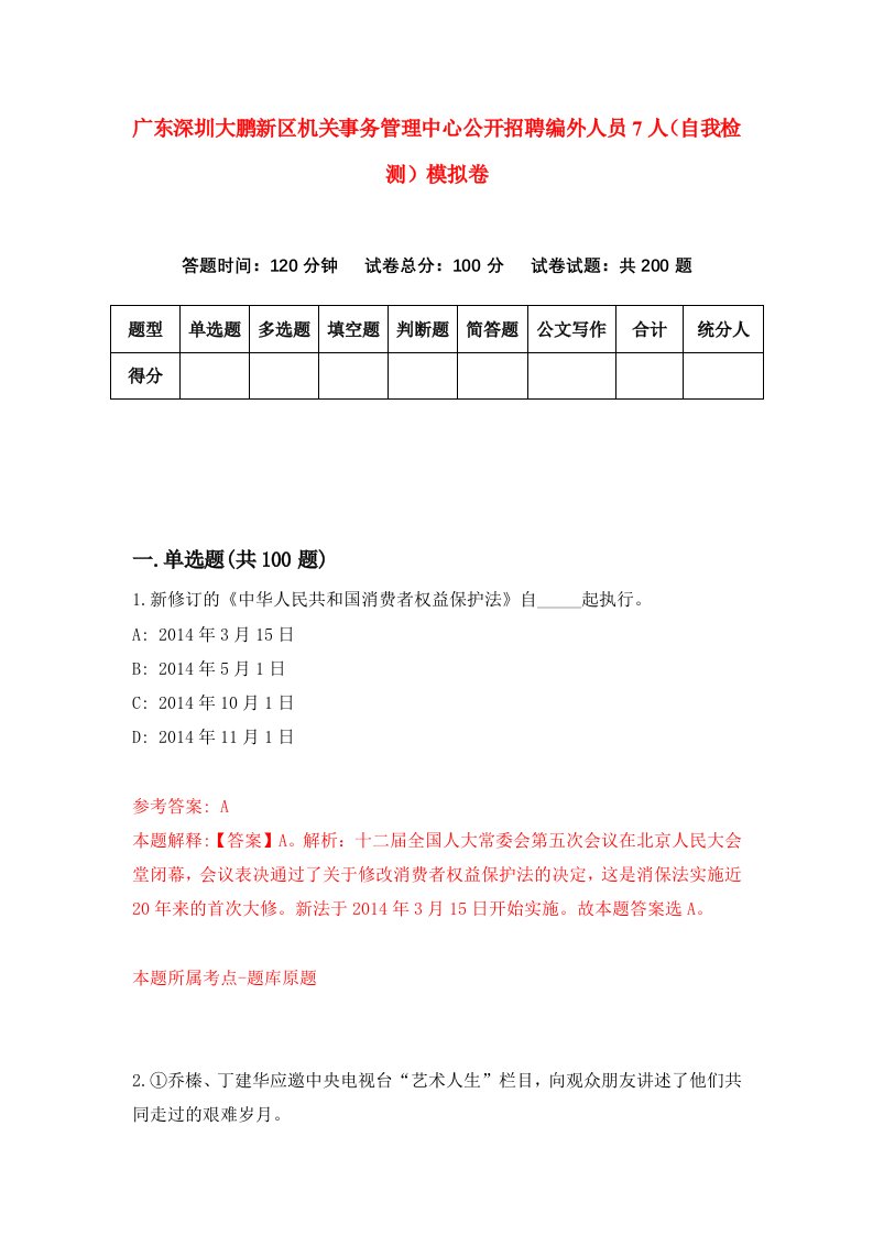 广东深圳大鹏新区机关事务管理中心公开招聘编外人员7人自我检测模拟卷7