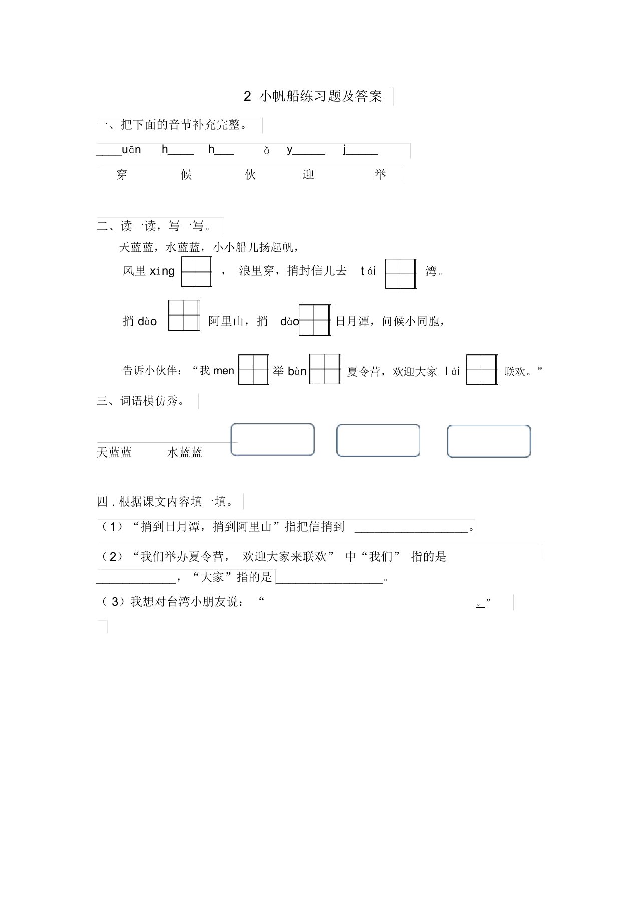 冀教版小学一年级语文下册2小帆船练习题及答案