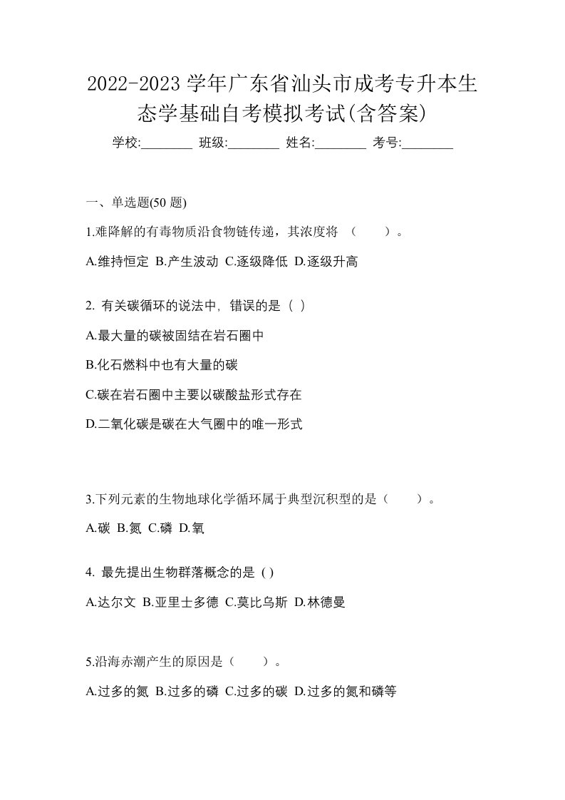 2022-2023学年广东省汕头市成考专升本生态学基础自考模拟考试含答案