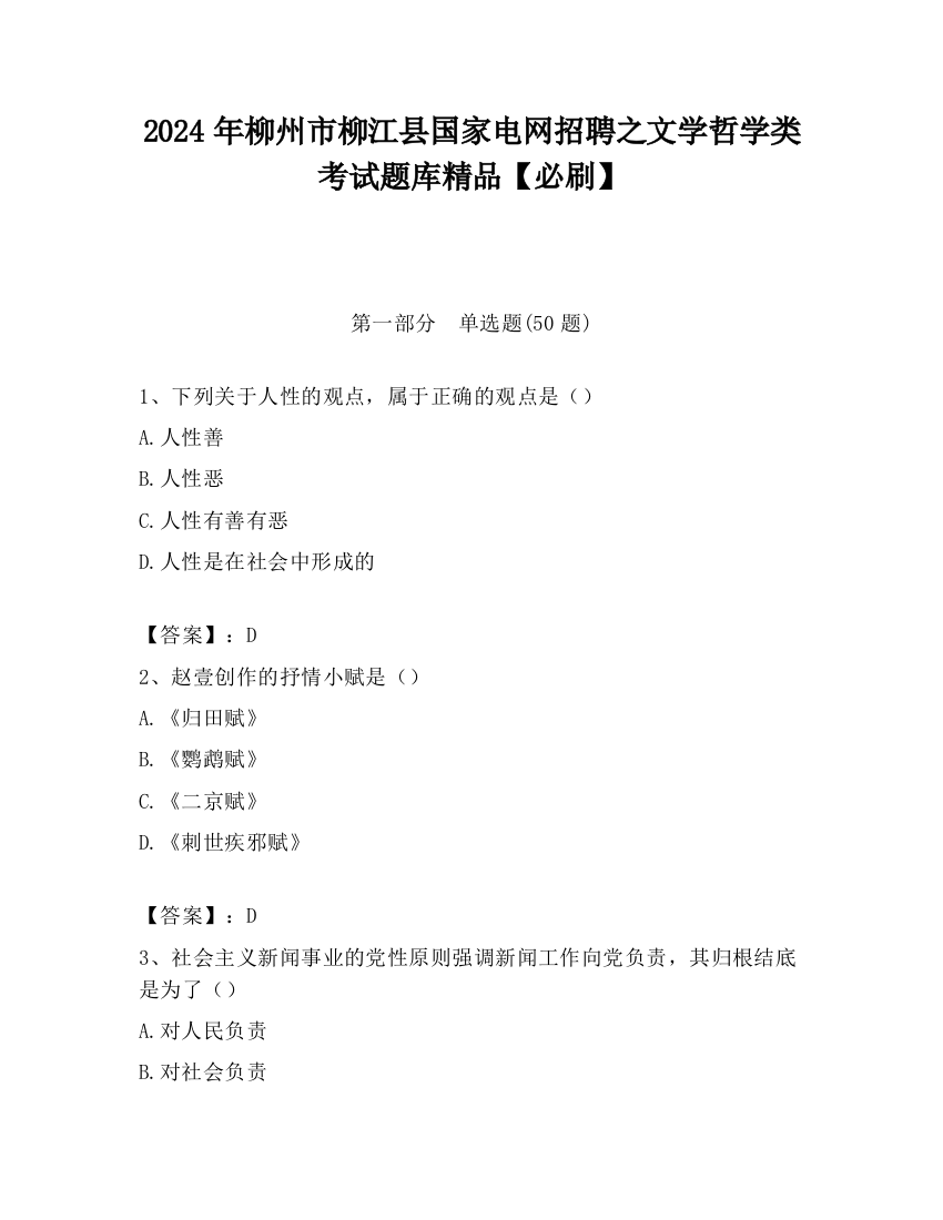 2024年柳州市柳江县国家电网招聘之文学哲学类考试题库精品【必刷】