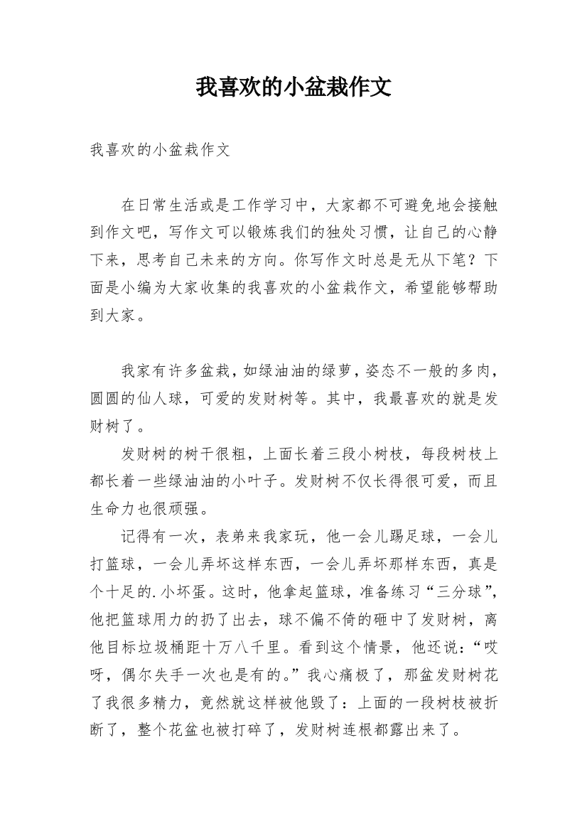 我喜欢的小盆栽作文