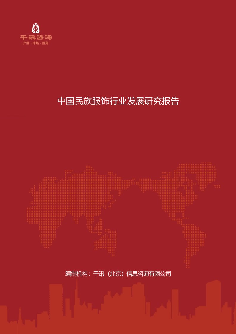 中国民族服饰行业发展研究报告