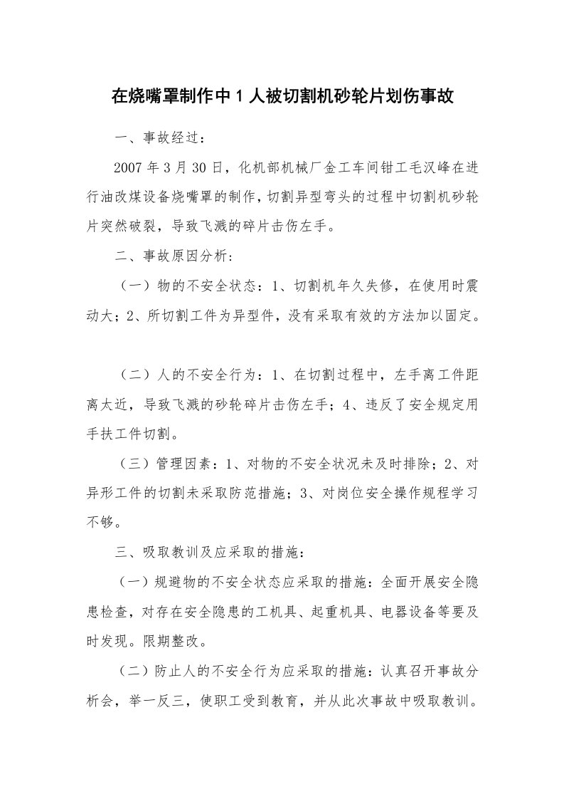 事故案例_案例分析_在烧嘴罩制作中1人被切割机砂轮片划伤事故