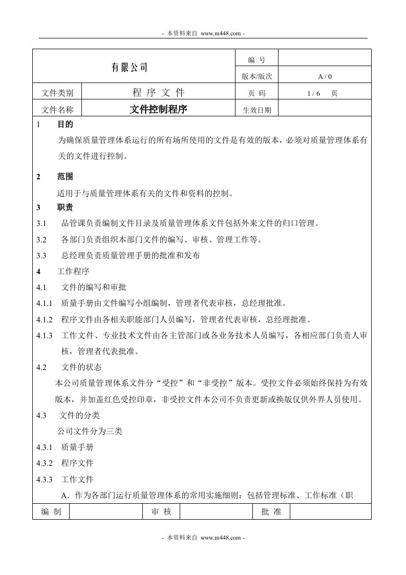 《某日资广福五金塑料电器厂ISO9001程序及流程图全套》(21个文件)文件控制程序-五金塑胶