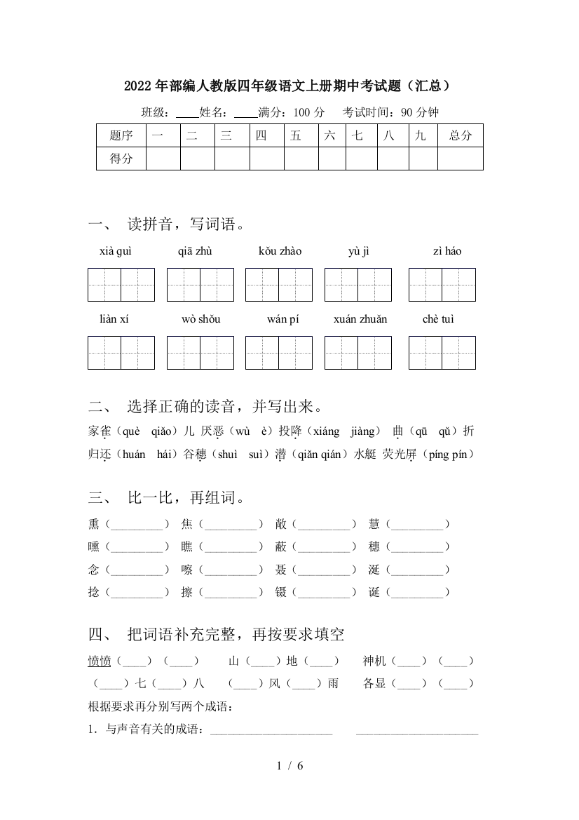 2022年部编人教版四年级语文上册期中考试题(汇总)