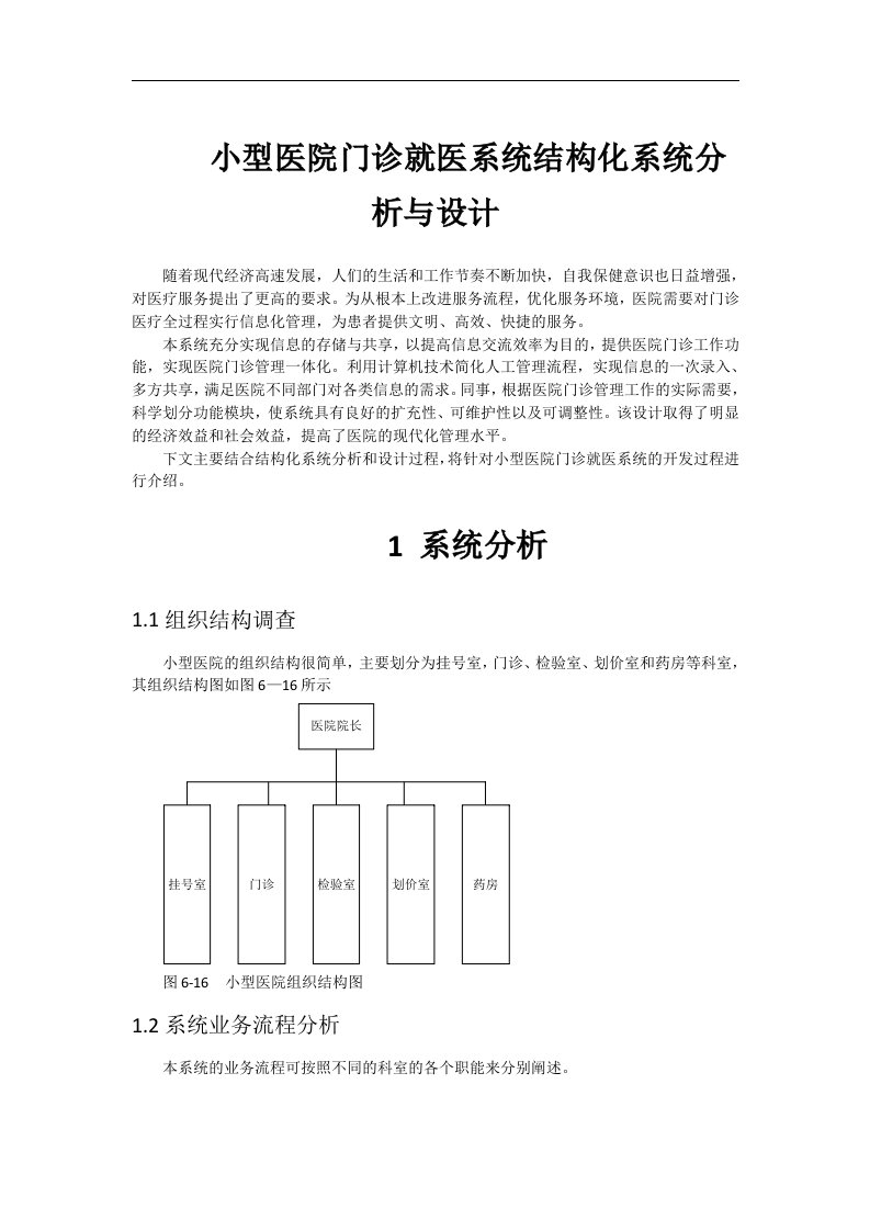 小型医院门诊就医系统结构化系统分析与设计。