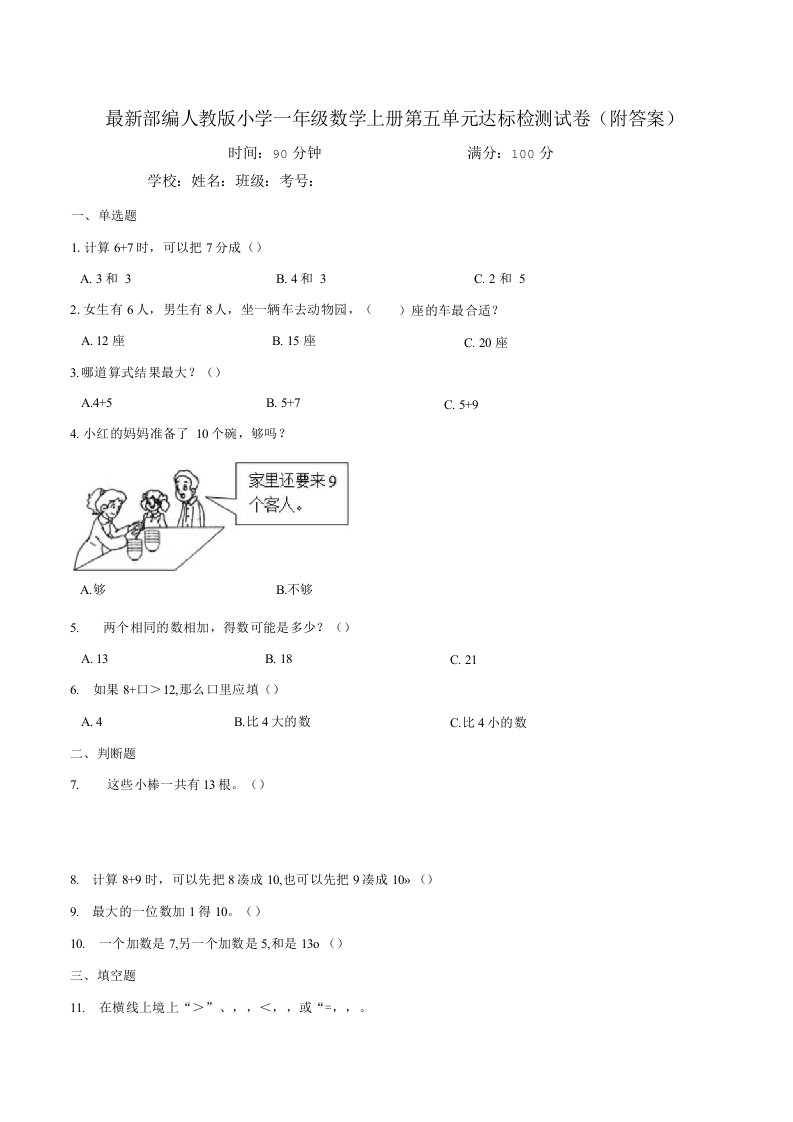 部编人教版小学一年级数学上册第五单元达标检测试卷附答案