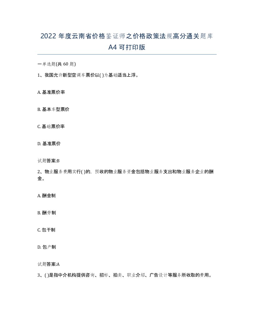 2022年度云南省价格鉴证师之价格政策法规高分通关题库A4可打印版