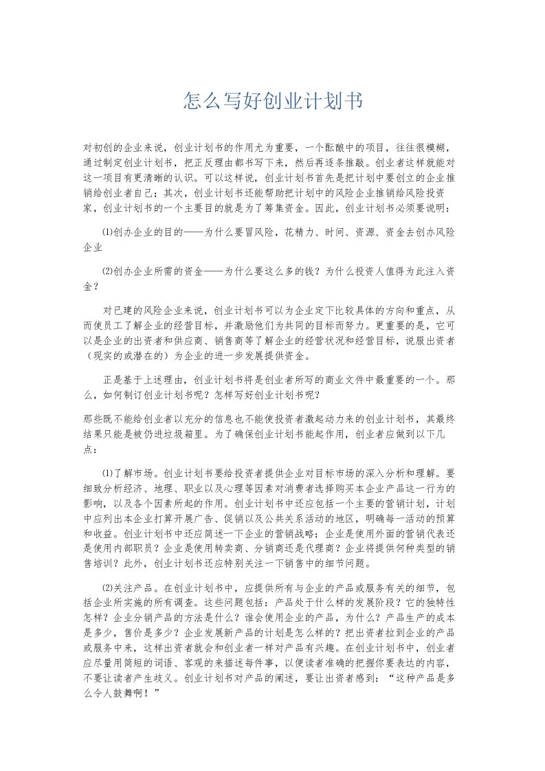 总结报告怎么写好创业计划书